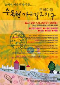 포천시, 수목원가는길 2017 개최