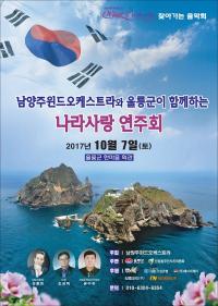 남양주시, 나라사랑 연주회