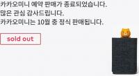 카카오미니, 예매 판매 사이트 폭주+38분만에 완판…네티즌들 “3천대만 팔다니”  