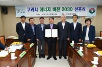 구리시, 에너지 비전 2030 선포