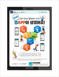 고양시, 청소년 맞춤 애플리케이션 구축 및 플러스친구 서비스 운영