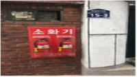  마사회 동대문 문화공감센터, 취약계층 기초소방시설 보급