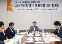 화성시, ‘2018년도 생활임금 9,390원 결정’ 전국 최고 수준