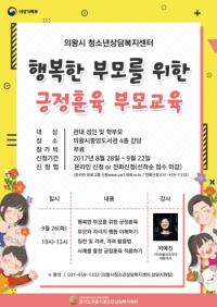의왕시 청소년상담복지센터, 부모교육 특강 개최