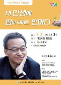 9월 의왕아카데미, 정호승 시인 초청 강연