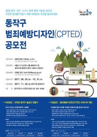 동작구, 범죄예방디자인(CPTED) 공모전 개최