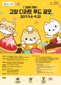 고양시, ‘2017 제1회 고양시 디저트 푸드 공모전’ 실시