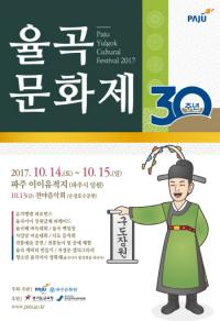 파주 율곡문화제, '30년 발자취 자운서원에서 꽃 피우다' 개최