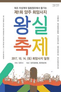양주시, ‘제1회 양주 회암사지 왕실축제’ 개최