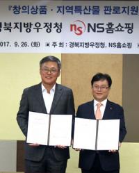 경북우정청-NS홈쇼핑, '지역 우수 중소업체 상품 판로 확대' MOU