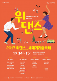 동대문구, 2017 위댄스 세계거리춤축제 개최