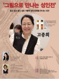 고종희 교수와 함께하는 가톨릭 독서콘서트 ‘그림으로 만나는 성인전’ 개최
