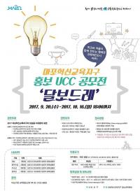 마포구, 청소년 UCC 페스티벌 ‘달보드레’ 공모전 추진