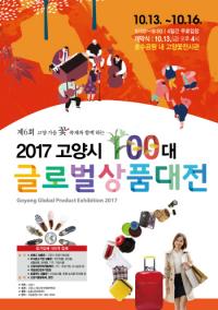 고양시, '2017 고양시 100대 글로벌 상품대전' 개최