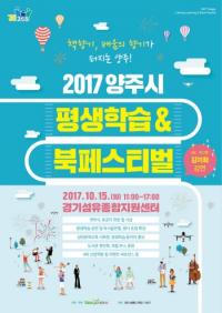 양주시, ‘2017 양주시 평생학습 & 북페스티벌’