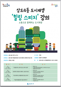 동작구, 도시재생대학 ‘힐링스피치’개강