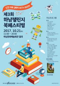 하남시,  제3회 하남챌린지북페스티벌 개최 