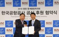 한국공항공사-평창올림픽조직위, 공식후원 협약 체결