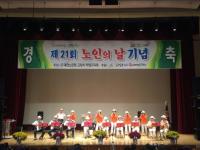 고양시, ‘제21회 노인의 날 기념행사’ 개최