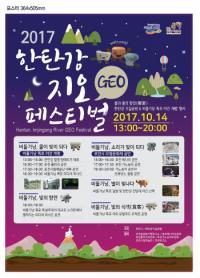 포천시, 2017 한탄강 지오(GEO) 페스티벌 개최