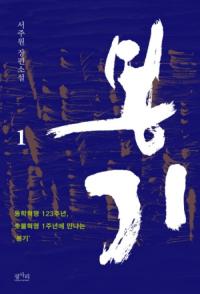 작가 서주원, 세월호 정국 ‘박근혜 정권 타도’ 외친 소설 ‘봉기’ 출간