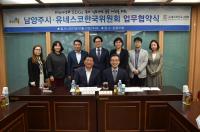 남양주시, 유네스코한국위원회 업무 협약식 체결