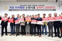 "수원시는 전투비행장 이전을 즉각 중단하라!"
