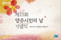 양주시, 제15회 양주시민의 날 기념식 개최