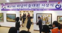 하남시, 하남미술대전 시상·개전식