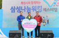 '화성시와 함께하는 삼성나눔 워킹페스티벌' 성료