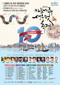 마포구,  제10회 마포나루 새우젓축제 