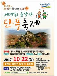 포천시, 제15회 운악산 단풍축제 개최
