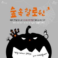 동두천시 경기북부어린이박물관,  숲 속 할로윈 프로그램 운영