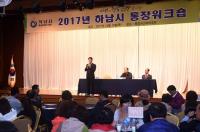 하남시,  2017년 통장 워크숍 개최