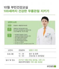 해운대부민병원, 무릎관절염 건강교실 개최