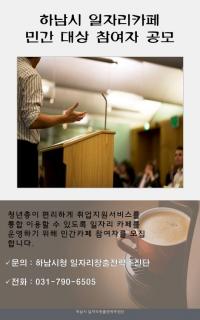 하남시,  일자리카페 설치