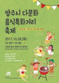 양주시, ‘다문화 음식 특화거리 축제’개최