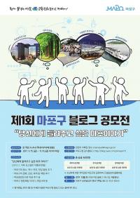 마포구, 제1회 마포구 블로그 공모전 개최
