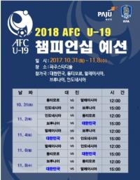 파주시,  2018 AFC U-19 챔피언십 예선전 개최