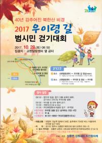 양주시 ‘2017 우이령 범시민 걷기대회’개최