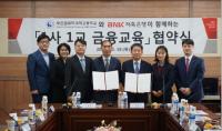 BNK저축은행, 부산컴퓨터과학고와 ‘1사1교 금융교육’ 협약 체결 