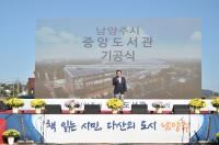 남양주시, 중앙도서관 기공식