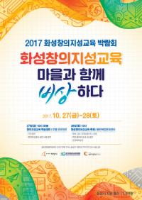 화성창의지성교육 박람회 27~28일 개최...채인석 “학교와 마을이 함께 미래 그려”
