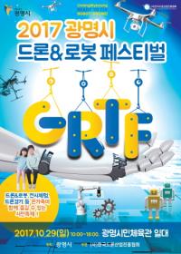 ‘광명시 드론&로봇 페스티벌’, 광명시민체육관 일원서 29일 개최