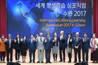 '세계 평생학습 심포지엄 수원 2017' 개최, 수원시 교육비전 제시