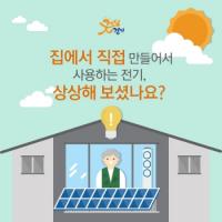김포시, “1가구 1태양광발전소로 에너지 자립도시 앞당긴다”