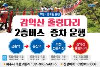 파주시, 감악산 출렁다리 2층버스 증차 운행