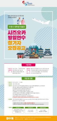 수원시국제교류센터, 日시즈오카 연수 참가 대학생 모집