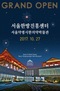 동대문구, 한의약의 메카  서울한방진흥센터 대개관