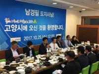 남경필 경기도지사 고양시 방문, 유관기관 단체장 오찬 간담회 가져